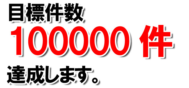 目標件数 45年の経験・技術は自信があります