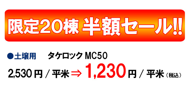 限定20棟 シロアリ駆除特別料金