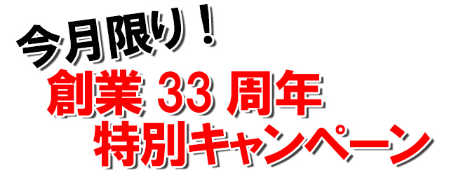 今月限りキャンペーン 白アリキャンペーン