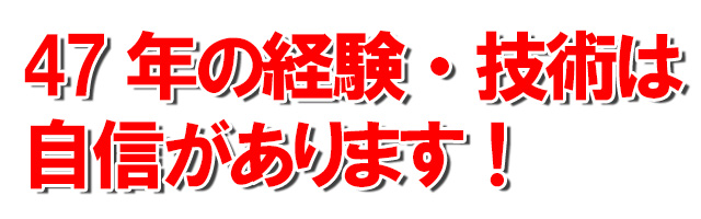 目標件数 45年の経験・技術は自信があります
