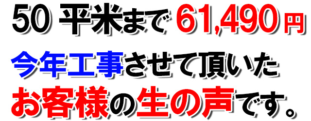 50平米61490円 お客様の声