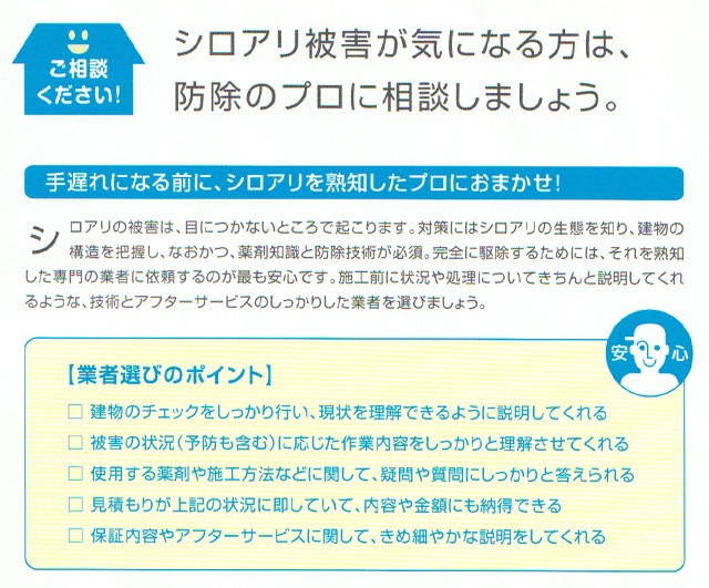 業者選びのポイント 白アリ被害が気になる方は、防除のプロに相談しましょう