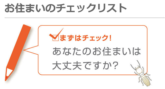 あなたのお住まいは大丈夫ですか。