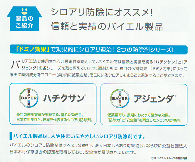 ハチクサン・アジェンダ シロアリ防除におすすめ!信頼と実績のバイエル製品