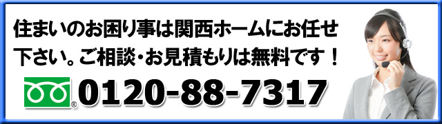 耐震補強なら関西ホームへ 0120887317