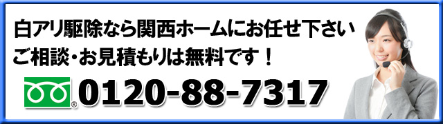 0120887317 シロアリ駆除ならフリーダイヤル0120887317関西ホームまで