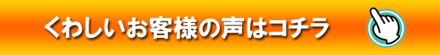 お客様の声 お客様の声