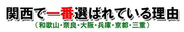 関西で1番選ばれるしろあり駆除 関西で選ばれる