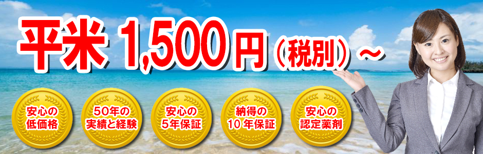 白アリファイターズ シロアリ駆除