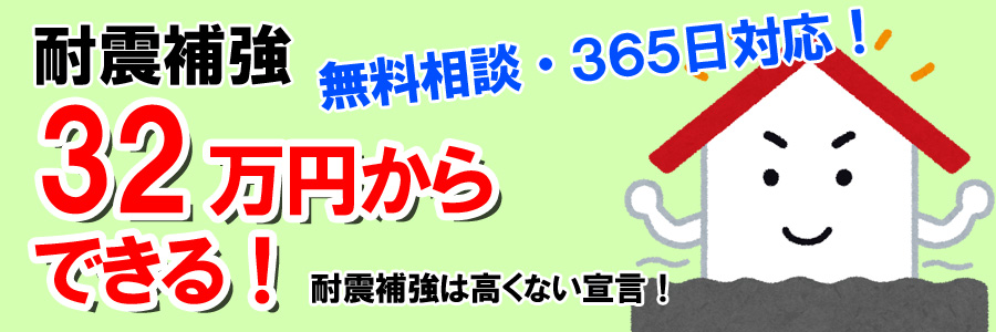 耐震補強 地震から家を守る耐震補強。耐震補強は高くない。